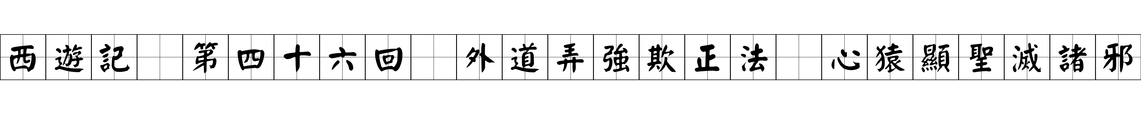 西遊記 第四十六回 外道弄強欺正法 心猿顯聖滅諸邪